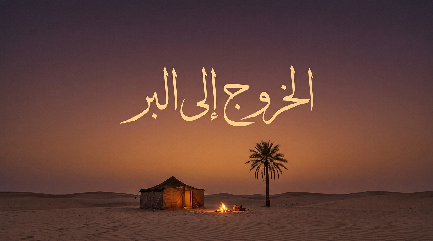 الخروج إلى البر - Image 1