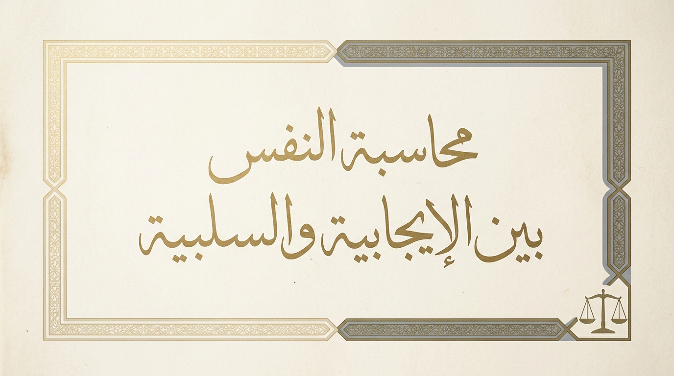 محاسبة النفس بين الإيجابية والسلبية - Image 1