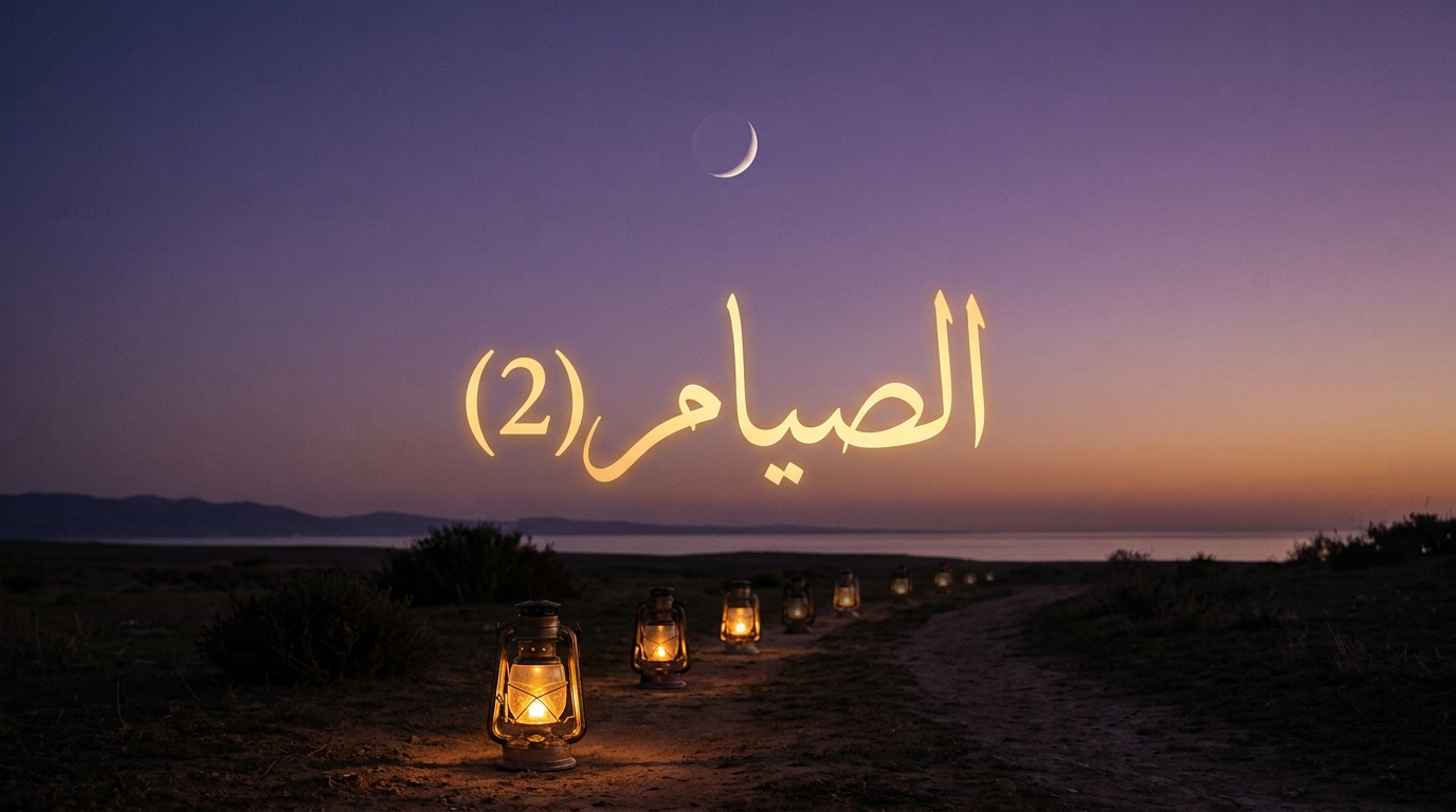 (2) قوله تعالى: {كَمَا كُتِبَ عَلَى الَّذِينَ مِنْ قَبْلِكُمْ} - Image 1