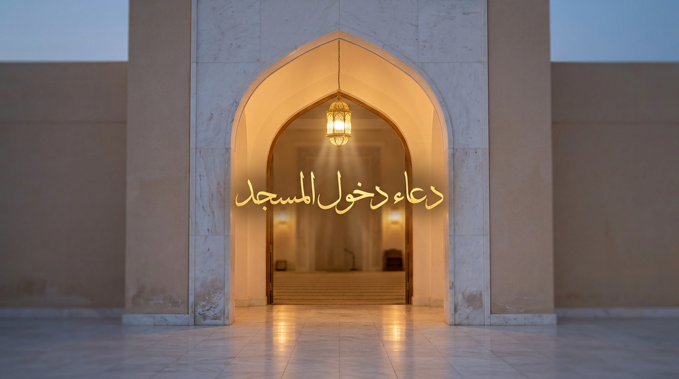 دعاء دخول المسجد - Image 1
